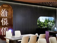 -渝悦情·新派川菜(建国门店)