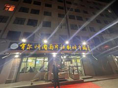 -老字号有尔烤肉面片(金牛小区店)