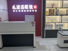 -毛源昌眼镜(新市街店)