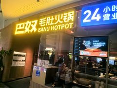 -巴奴毛肚火锅(京西大悦城店)