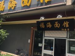 门面-福海面馆(阳曲店)