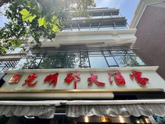 -光明邨大酒家(淮海路店)