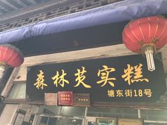 门面-森林芡实糕坊