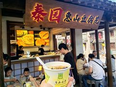 -秦园惠山豆腐花(惠山古镇店)