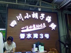 -四川小胡子海鲜(丁村万人海鲜广场店)