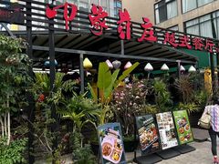 -印象芽庄越式餐厅(东兴店)