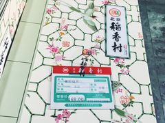 -北京稻香村(福安大街店)