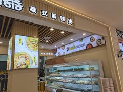门面-超级泰·泰式麻辣烫(南京商厦店)