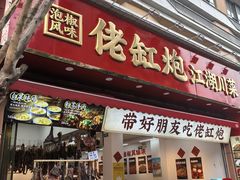 -佬缸炮江湖川菜(玉林店)