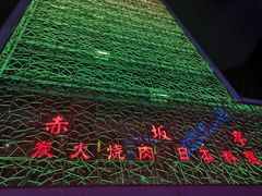 -赤坂亭 M9和牛烧肉(水街店)