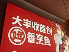 -大丰收脆鱼(浦西万达店)