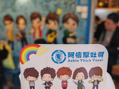 -阿信厚吐司(曾厝垵店)