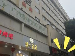 门面-南雄雄州土菜餐厅(粤北大厦店)