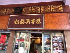 门面-恩宁刘福记(东华东路店)