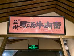 -雁滩白记·兰州牛肉面