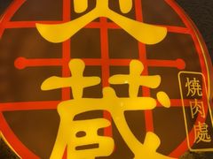 -炎蔵牛舌烤肉