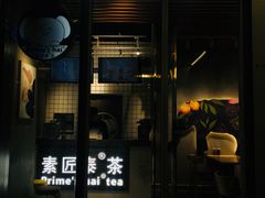 门面-素匠泰茶(三里屯SOHO工体奶茶店)