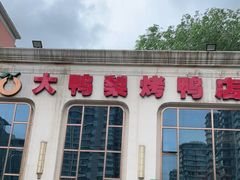 -大鸭梨烤鸭店(花园村店)