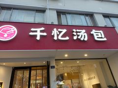 -千忆汤包(闽江路店)