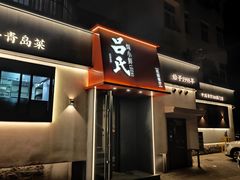 -吕氏焗小鲜•海鲜青岛菜(八大关店)