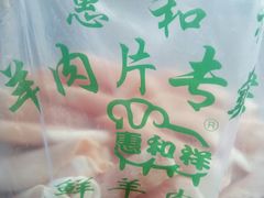 -惠和祥羊肉片(江都路店)