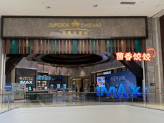 -英皇电影城(平安金融中心IMAX激光店)