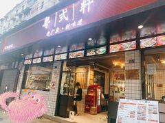 门面-粤拭轩·广东味道(祥和里店)