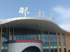 -新疆那拉提国家旅游度假区