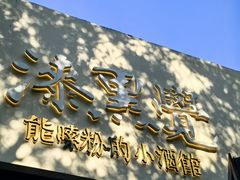 -漆黑觉米粉(三里屯店)