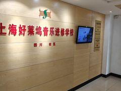 -好莱坞音乐进修学校(四川北路校区)