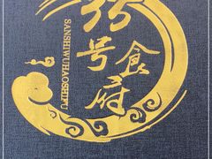 -悦盐·自贡盐帮菜(增光路店)