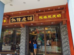 门面-仁信老铺(华盖路店)