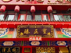 -宝正臻天津包子总店(金阳光居易店)