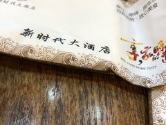 -新时代大酒店(仰口路店)