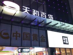 -天和百货(华南MALL店)
