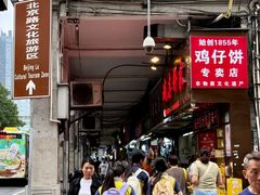 -诚志饼家·小凤饼非遗传承(中山六路店)