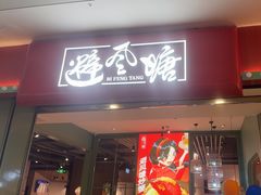 -避风塘(宝山万达店)
