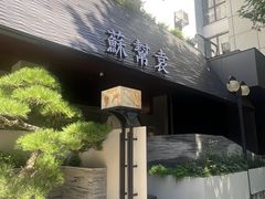 -苏帮袁Sue Cuisine(将台店)