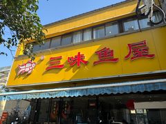 -三味鱼屋(琥珀山庄店)