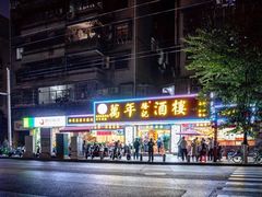 -万年酒楼(越秀南路店)