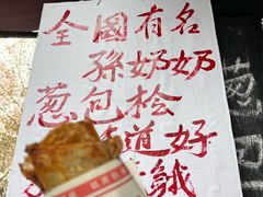 -孙奶奶葱包桧