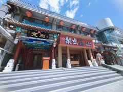 -聚点·北京串(簋街店)