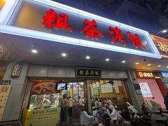 -粗茶淡饭(东关街店)