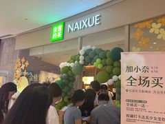 -奈雪的茶(石家庄万象城店)