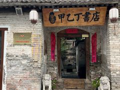 -甲乙丁書店·书茶咖·四合院