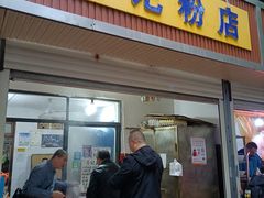 -马记粉店(五一东村店)