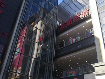 万星·城市广场