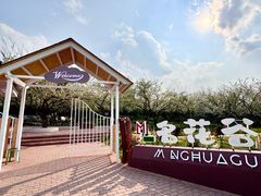 -名花谷生态庄园