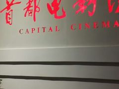android_upload_pic-首都电影院(金融街店 杜比全景声)