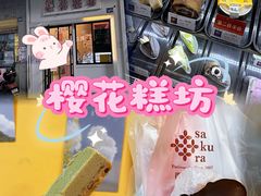 -樱花糕坊(万松园店)